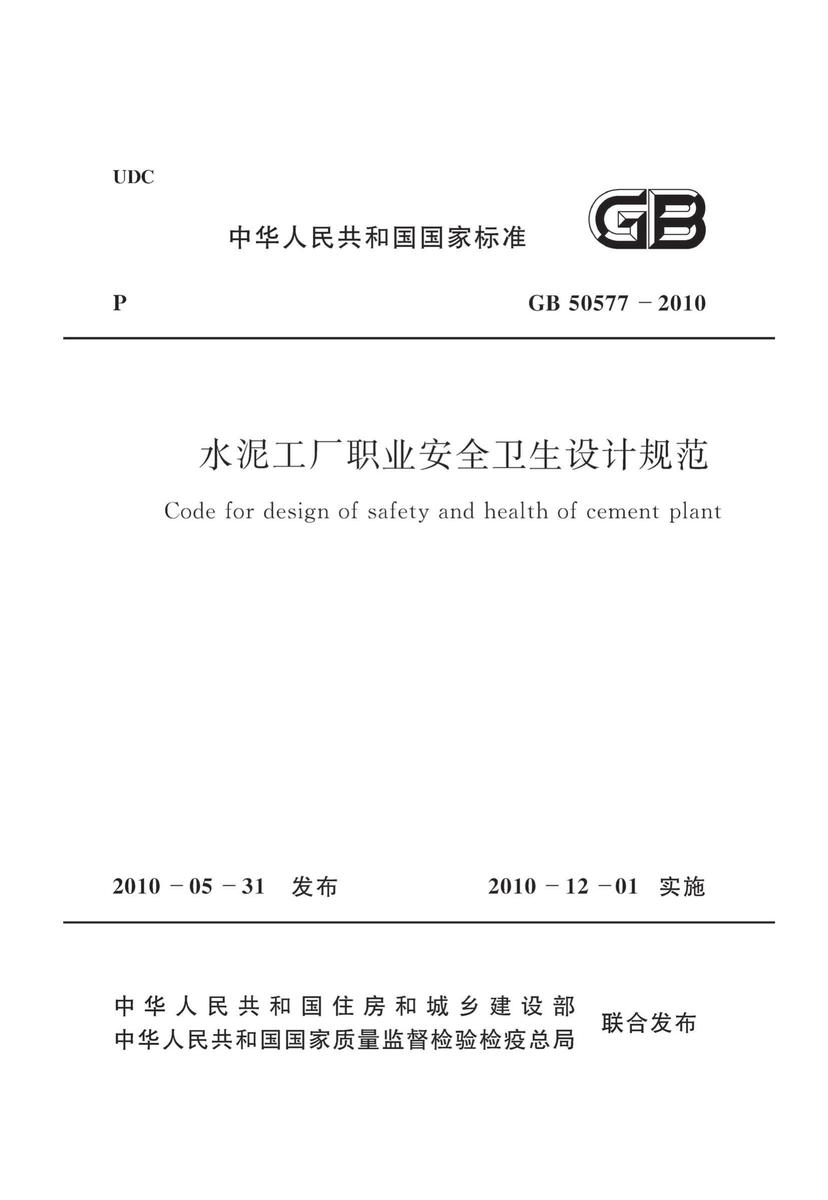 GB50577-2010水泥工厂职业安全卫生设计规范