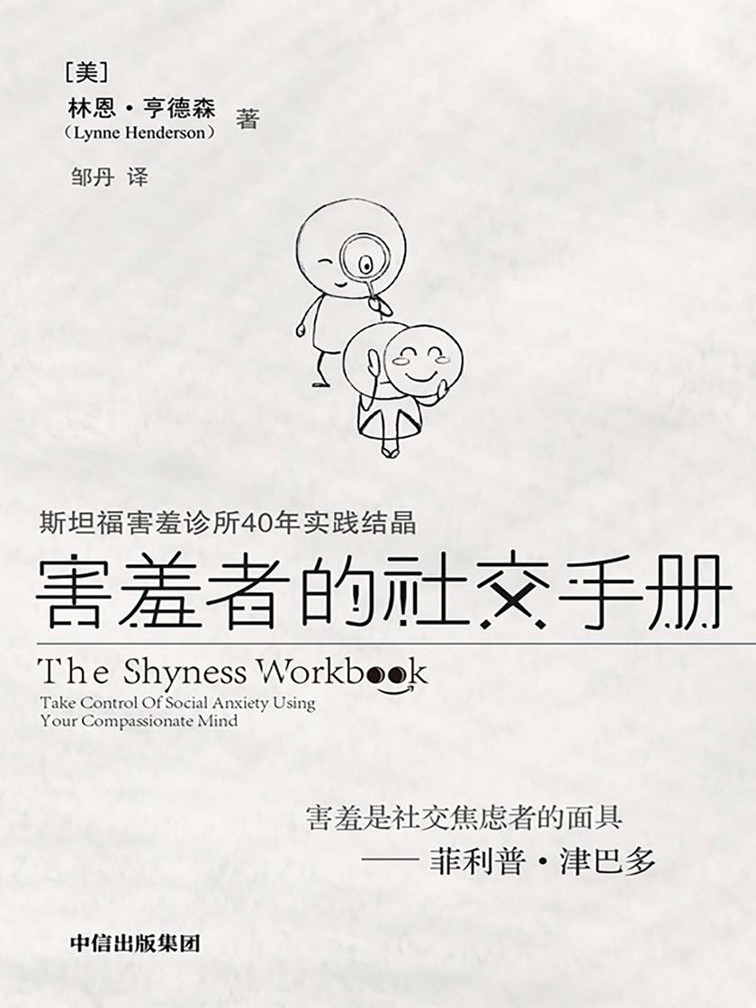 害羞者的社交手册