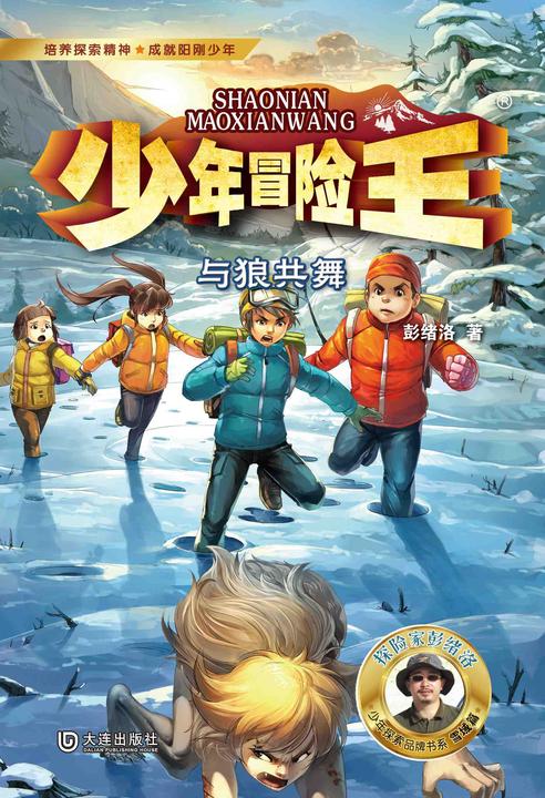 少年冒险王·与狼共舞