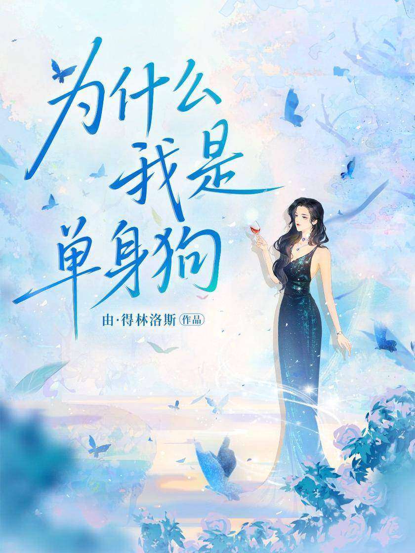 为什么我是单身狗