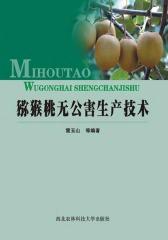猕猴桃无公害生产技术