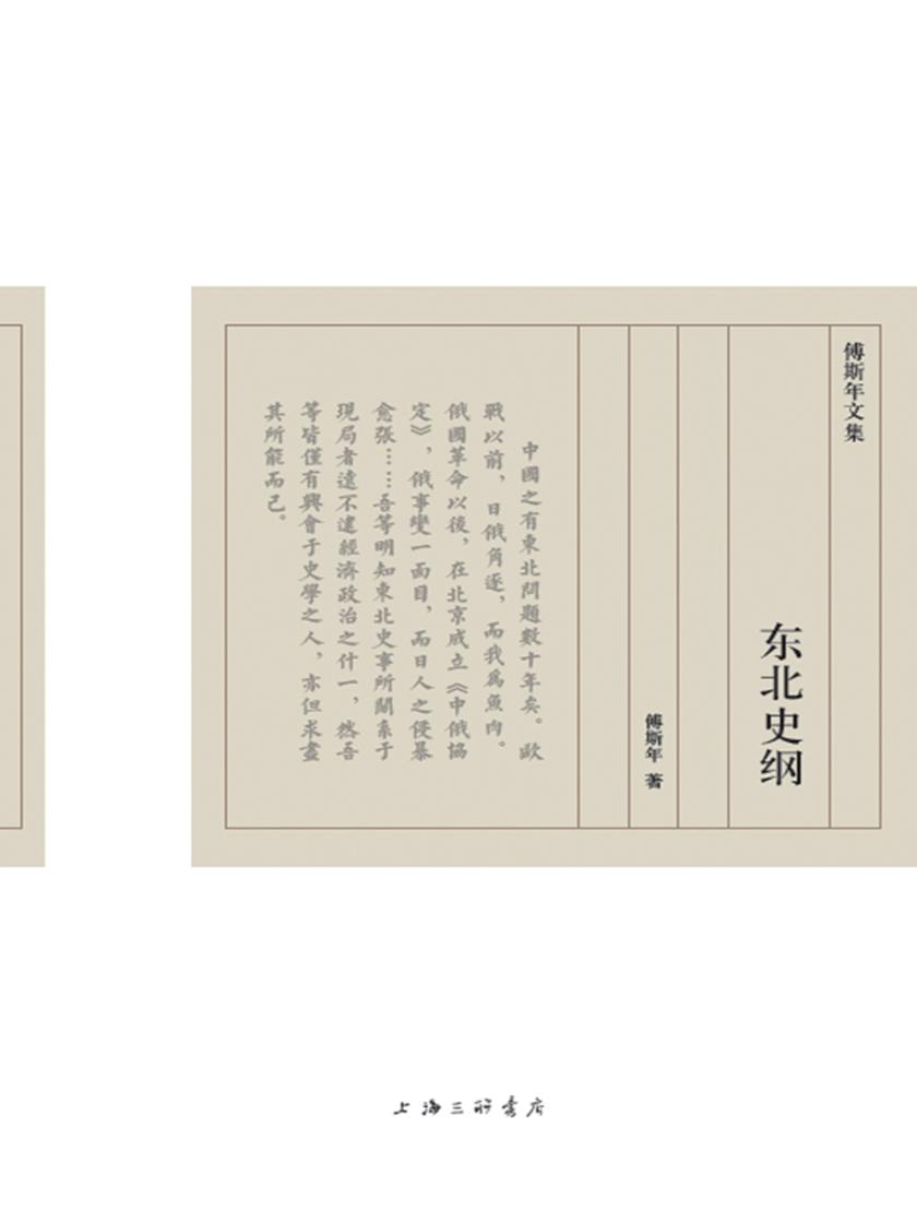 东北史纲(傅斯年文集)