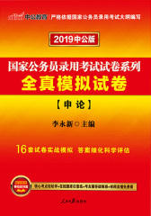 中公2019国家公务员录用考试试卷系列全真模拟试卷申论
