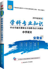 华图2015安徽省中小学新任教师公开招聘考试专用教材学科专业知识（小学语文）(最新版)教师招聘考试专用教材2015(试读本)