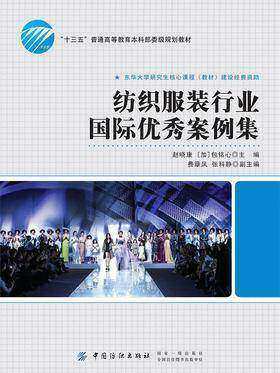纺织服装行业国际优秀案例集