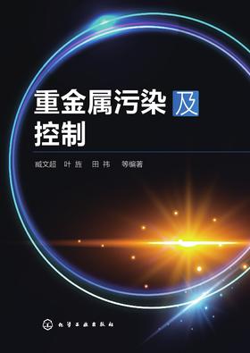 重金属污染及控制