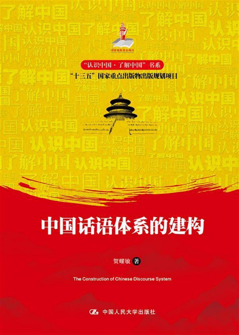 中国话语体系的建构(“认识中国·了解中国”书系)