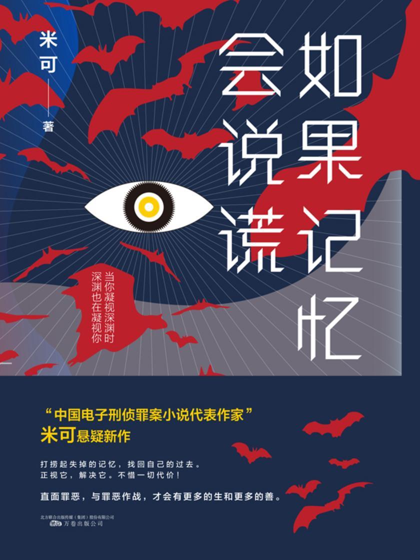 如果记忆会说谎 中国电子刑侦罪案小说代表作家米可长篇悬疑新作