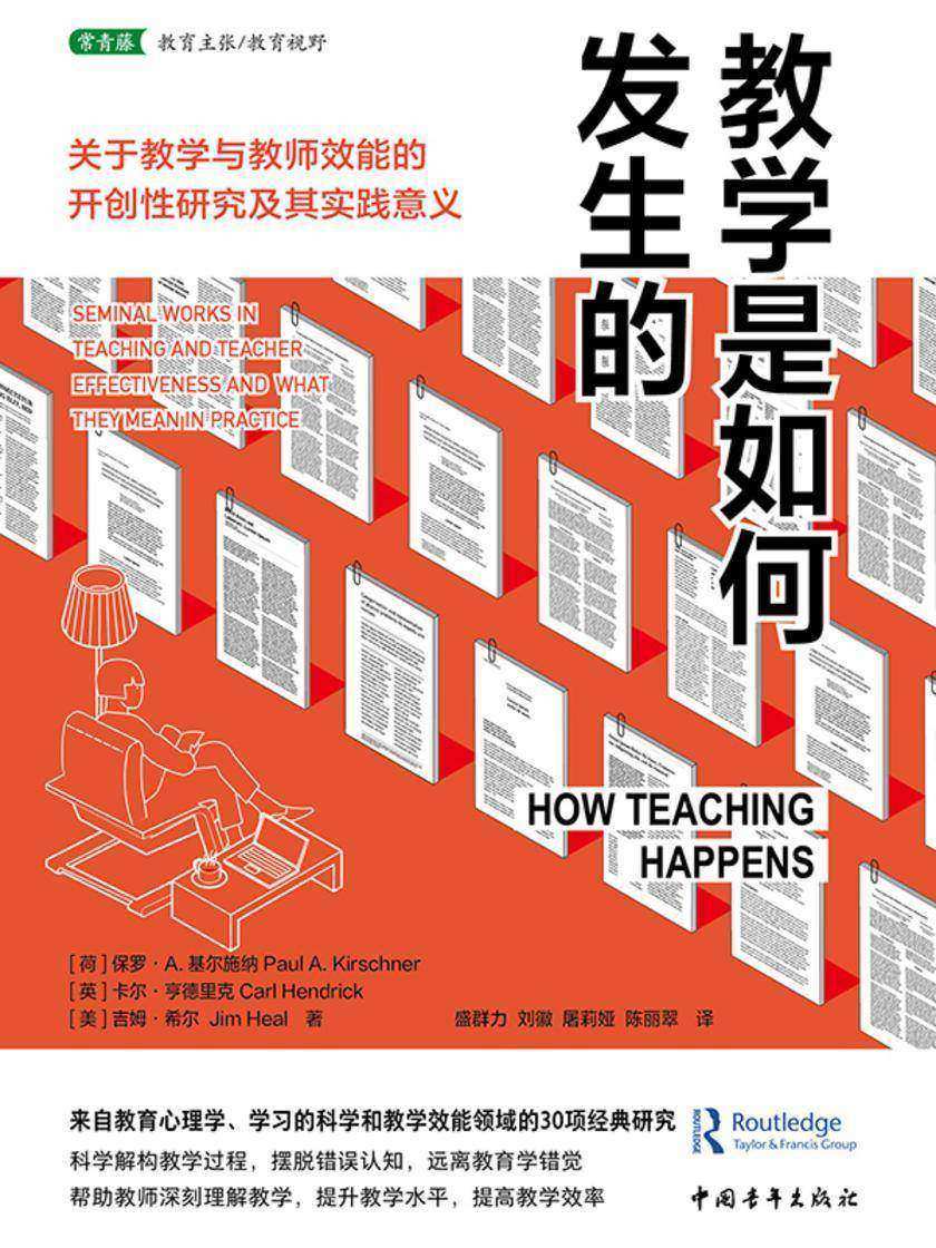 教学是如何发生的:关于教学与教师效能的开创性研究及其实践意义