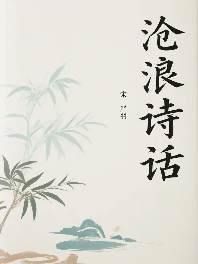 沧浪诗话(诗学理论经典之作)