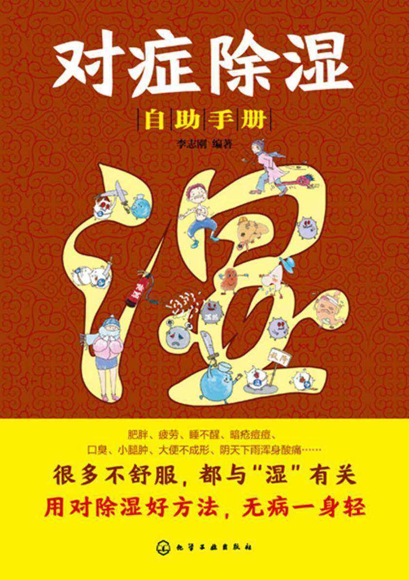 对症除湿自助手册