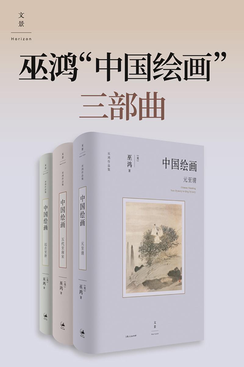 巫鸿“中国绘画”三部曲