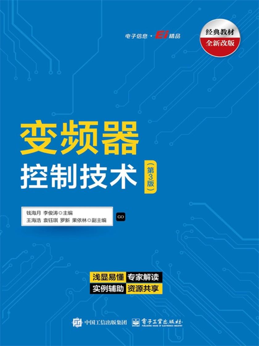 变频器控制技术(第3版)