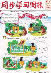 《同步学习周报》 数学 三年级（合订本）2014016期(电子杂志)(仅适用PC阅读)
