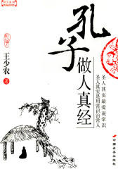 孔子做人真经