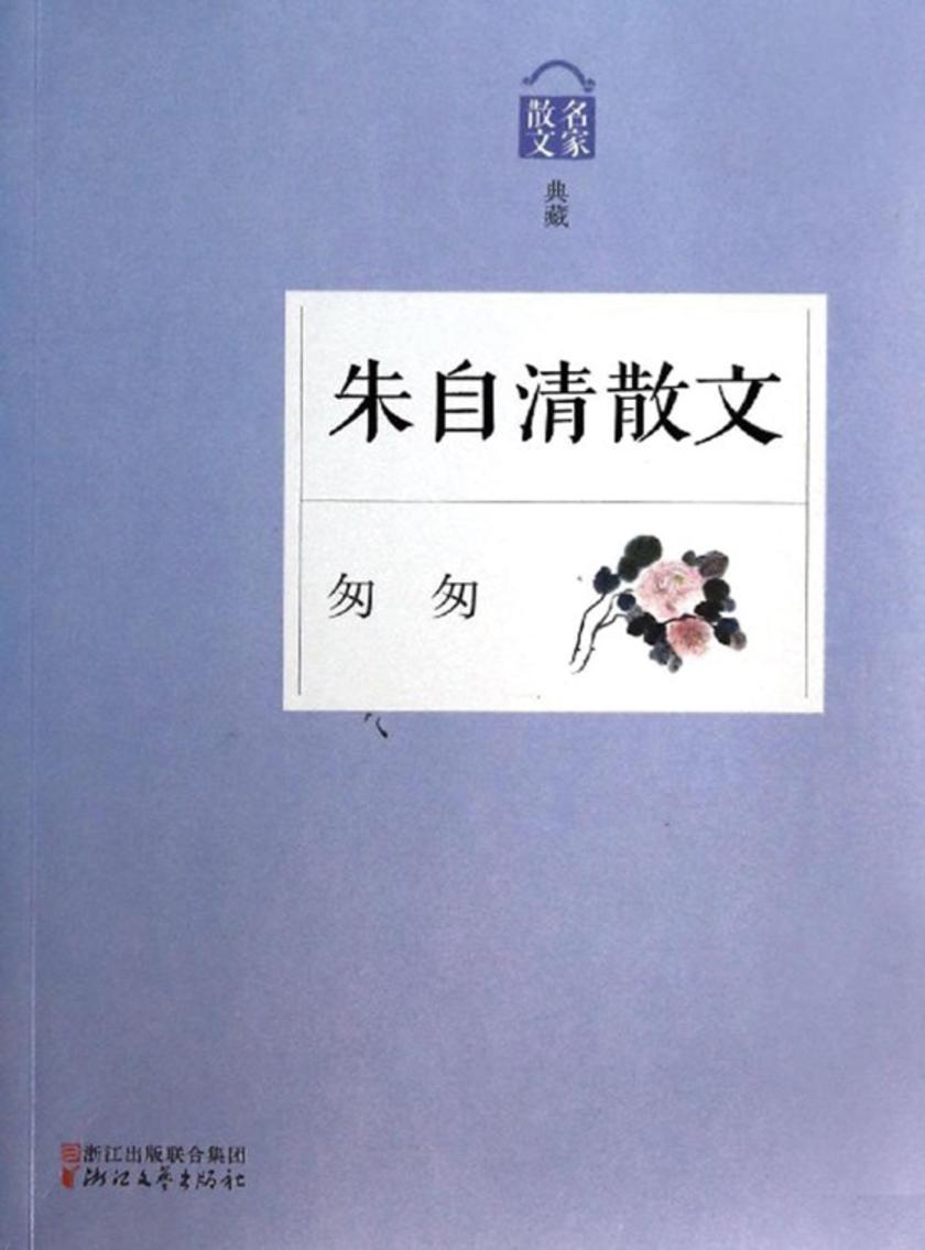 匆匆——朱自清散文