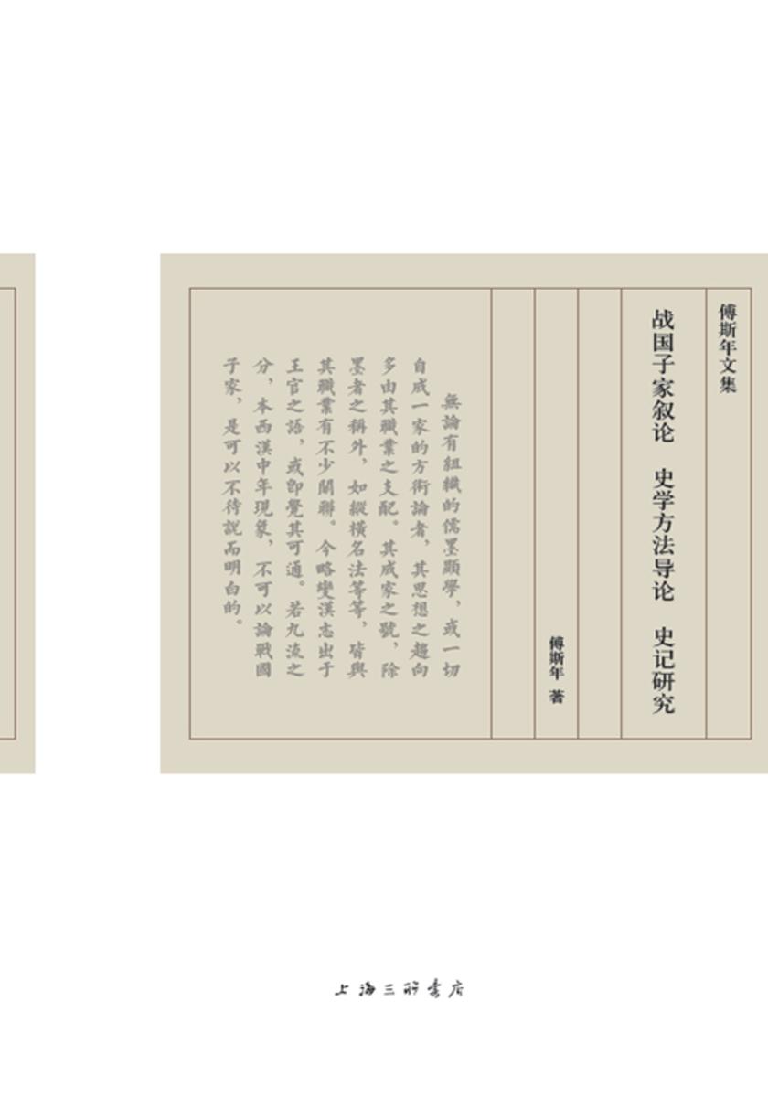 战国子家叙论 史学方法导论 史记研究(傅斯年文集)