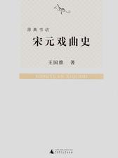 原典书坊  宋元戏曲史