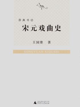 原典书坊  宋元戏曲史