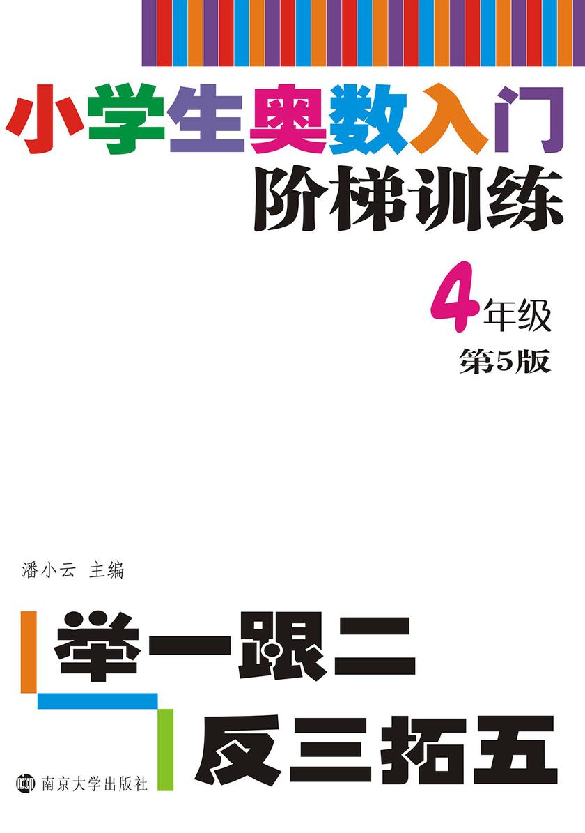 小学生奥数入门阶梯训练——举一跟二反三拓五·4年级
