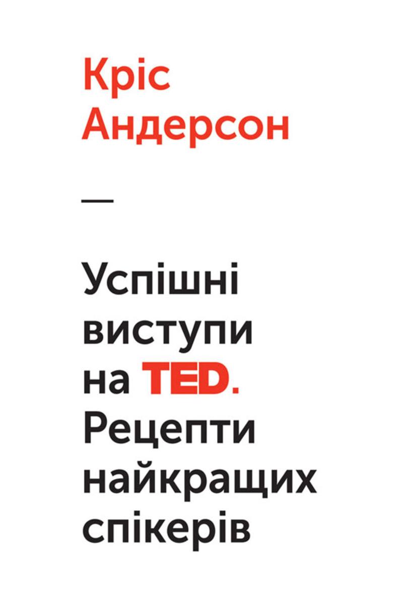 Усп?шн? виступи на TED: Рецепти найкращих сп?кер?в