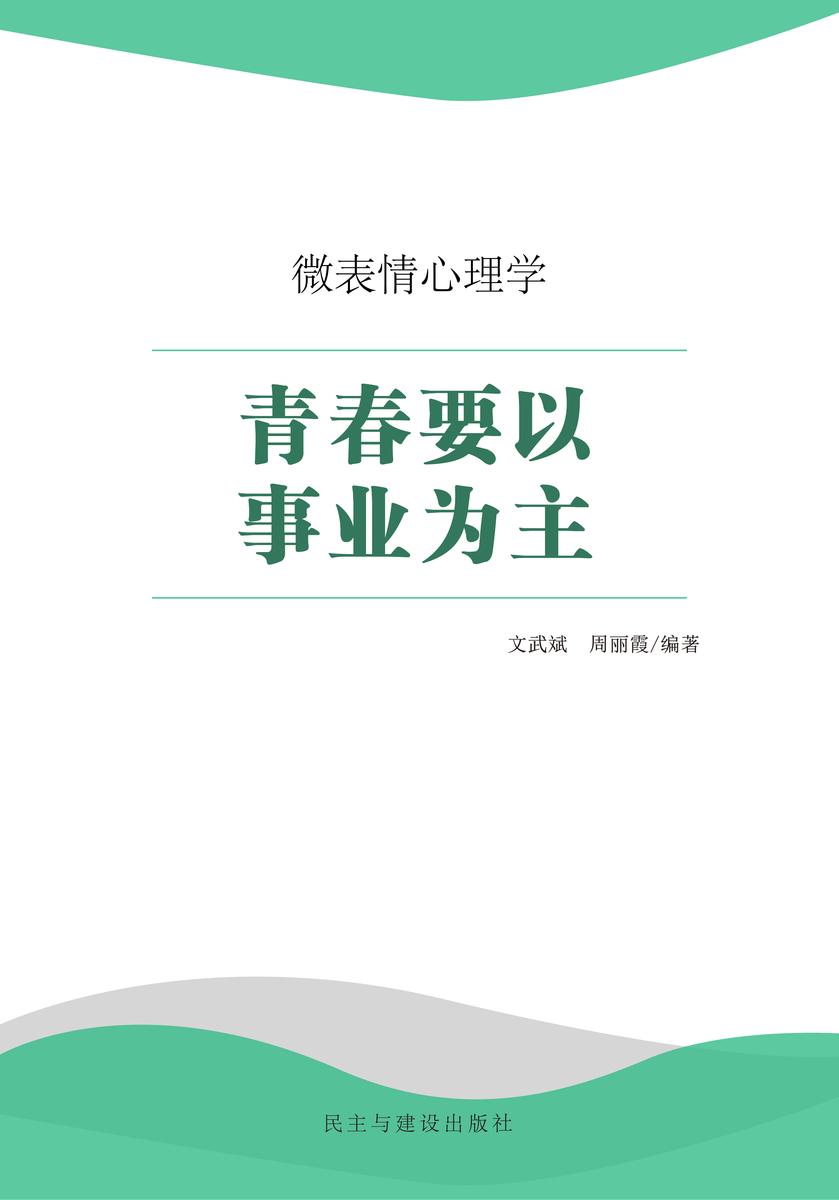 青春要以事业为主
