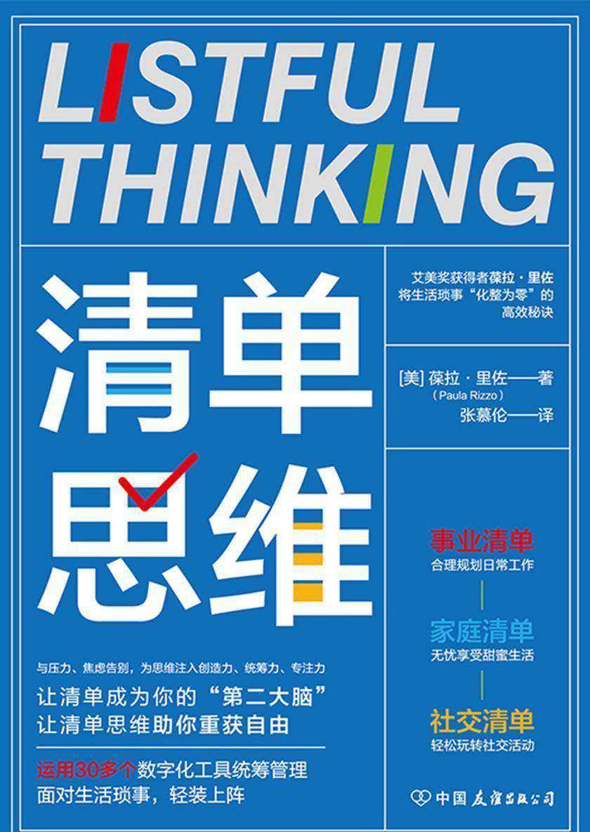 清单思维:将生活琐事“化零为整”的*时间管理手册