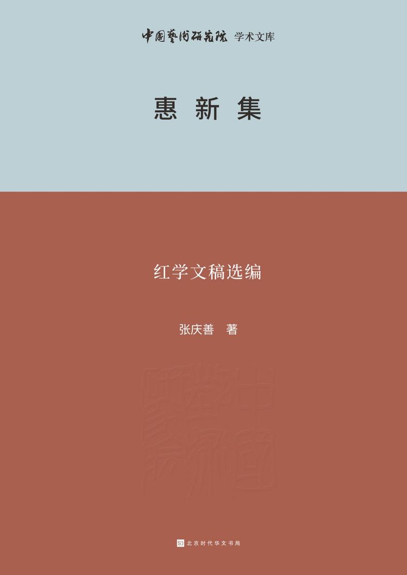 惠新集——庆善红学文稿选编