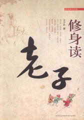 修身读老子