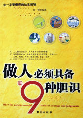 做人必须具备的9种胆识