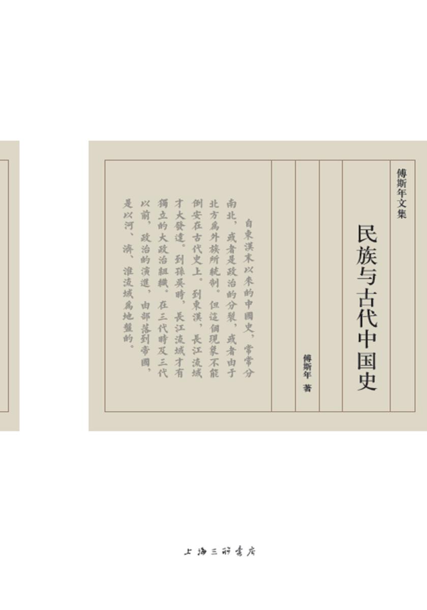 民族与古代中国史(傅斯年文集)