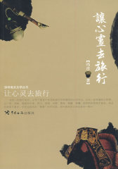 让心灵去旅行(试读本)
