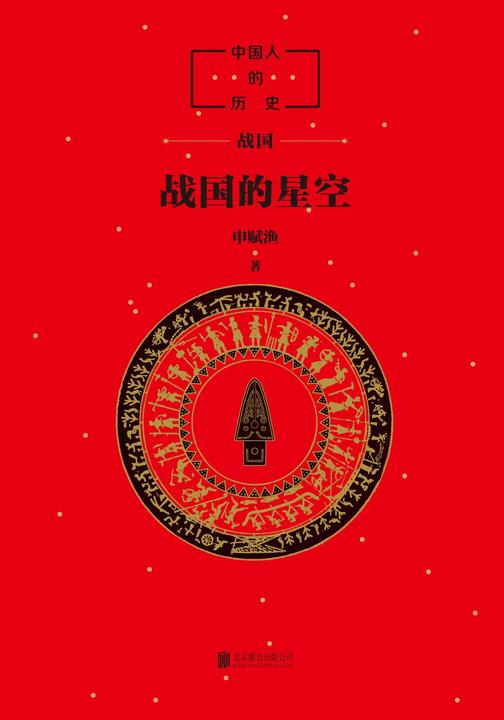 中国人的历史：战国的星空