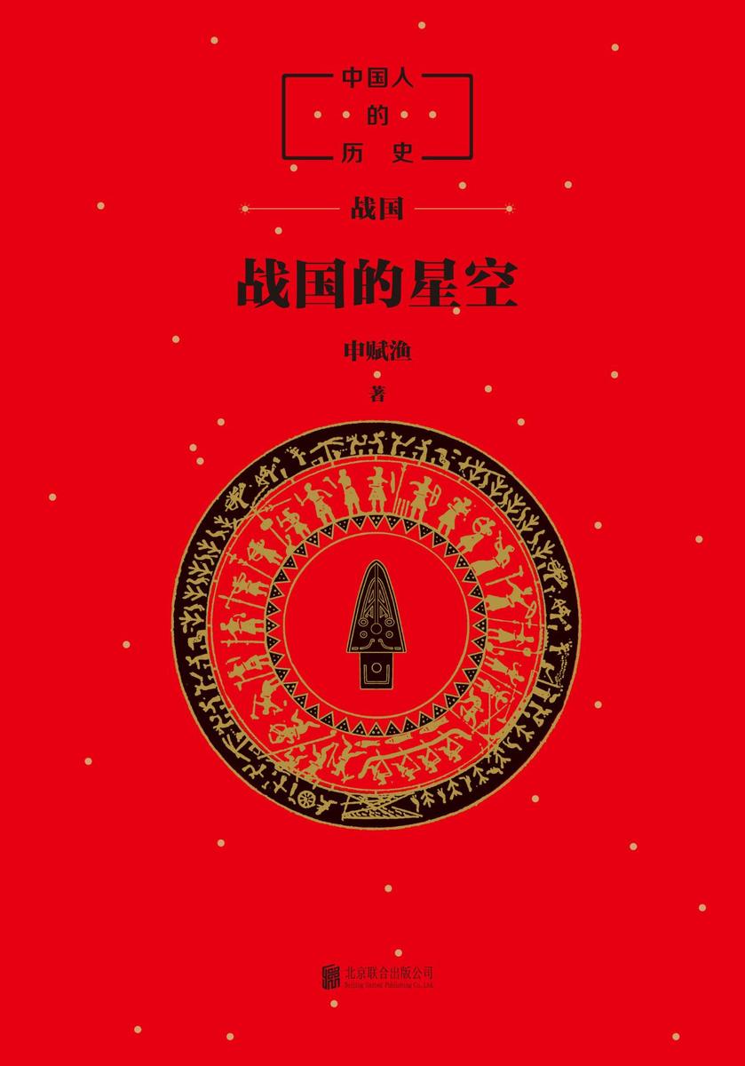 中国人的历史:战国的星空