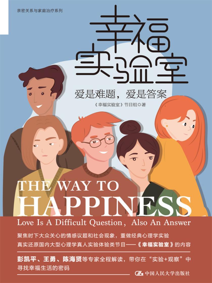 幸福实验室:爱是难题,爱是答案