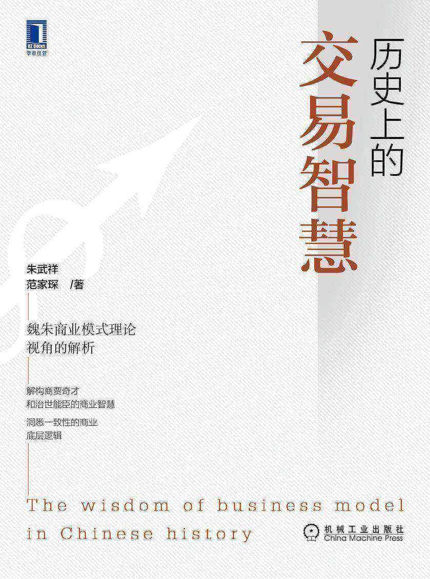 历史上的交易智慧:魏朱商业模式理论视角的解析