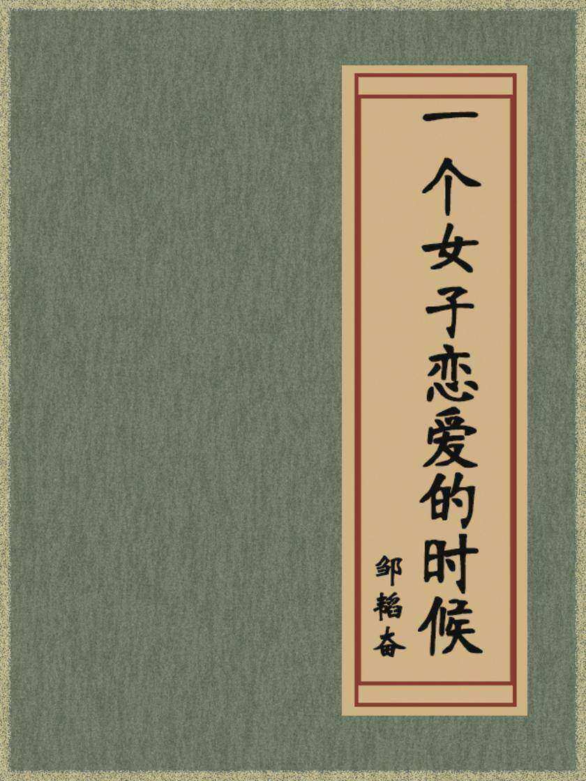 一个女子恋爱的时候