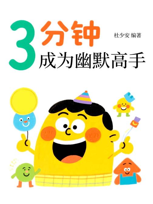 3分钟成为幽默高手