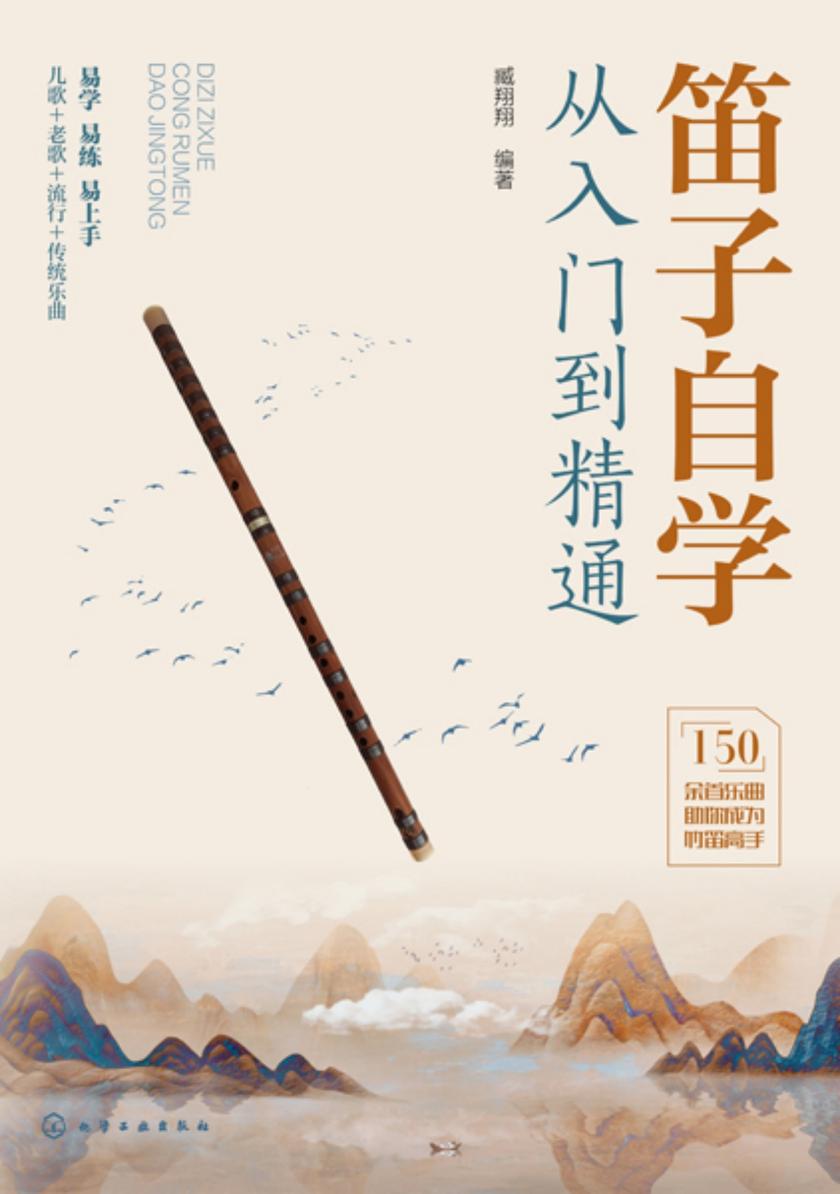 笛子自学从入门到精通
