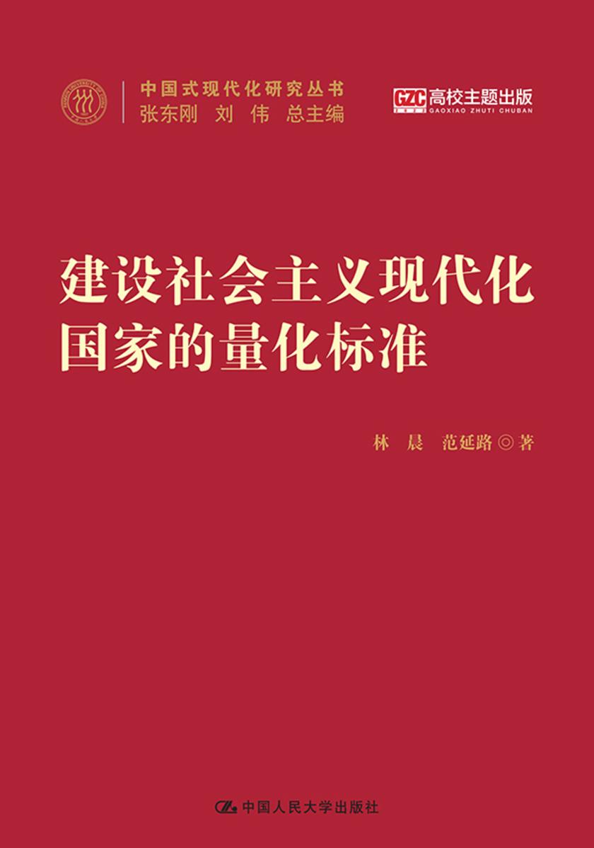 建设社会主义现代化国家的量化标准