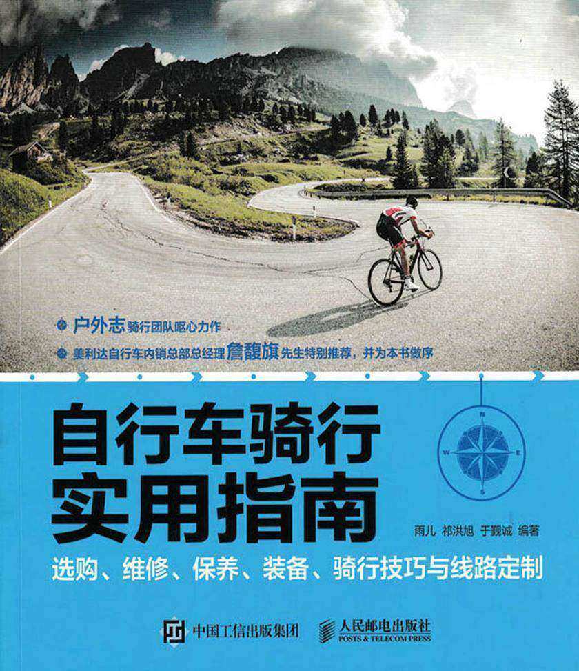 自行车骑行实用指南