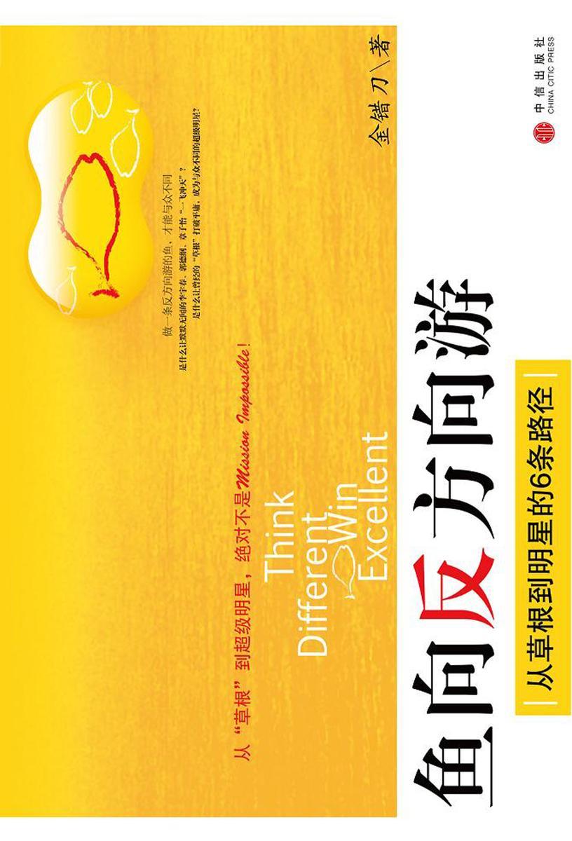 鱼向反方向游：从草根到明星的6条路径
