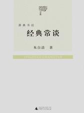 原典书坊  经典常谈