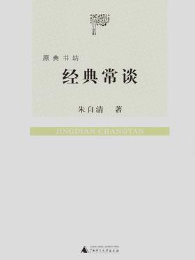 原典书坊  经典常谈