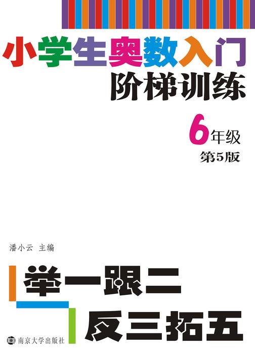 小学生奥数入门阶梯训练——举一跟二反三拓五·6年级