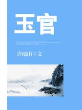 玉官