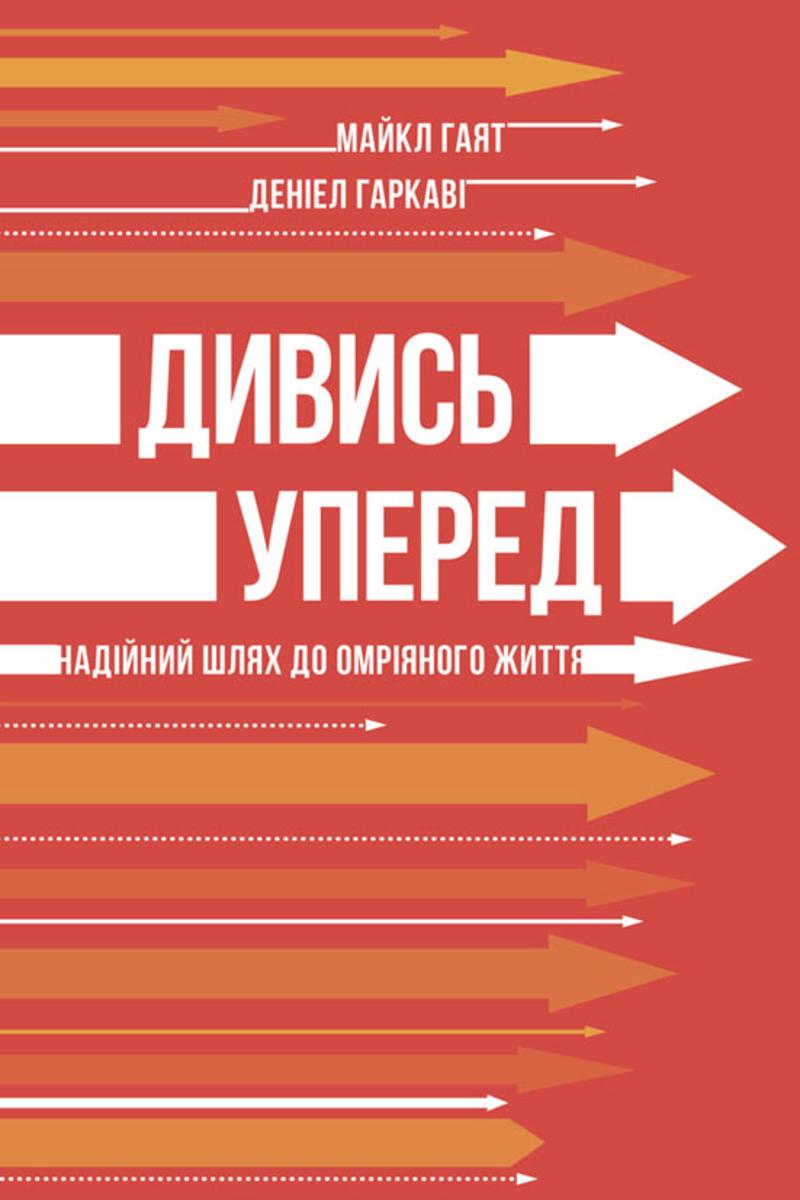 Дивись уперед: Над?йний шлях до омр?яного життя