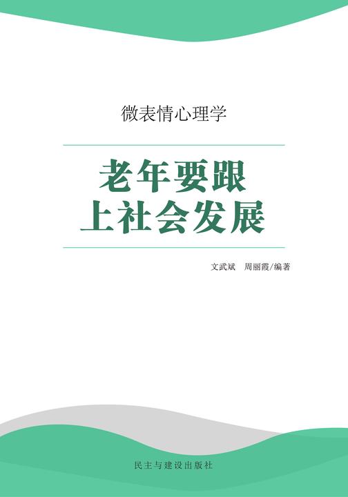 老年要跟上社会发展