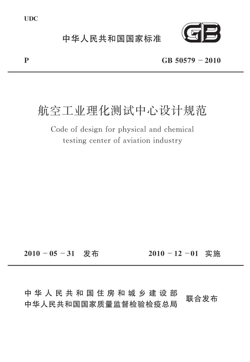 GB50579-2010 航空工业理化测试中心设计规范