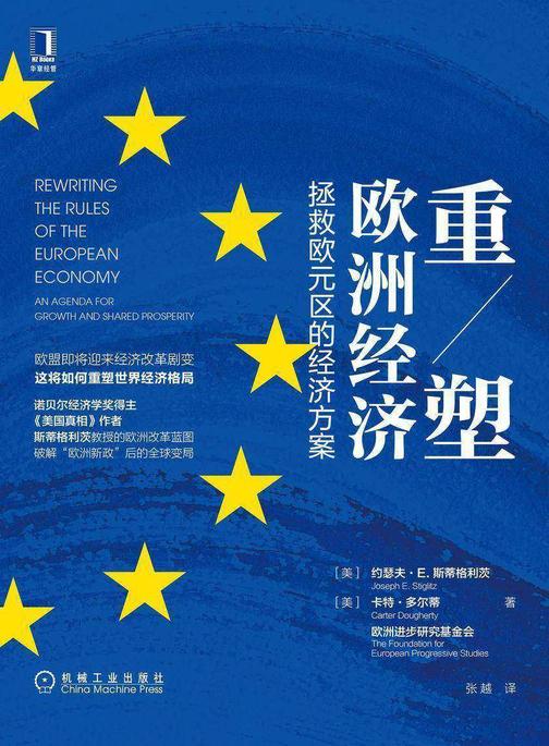 重塑欧洲经济:拯救欧元区的经济方案